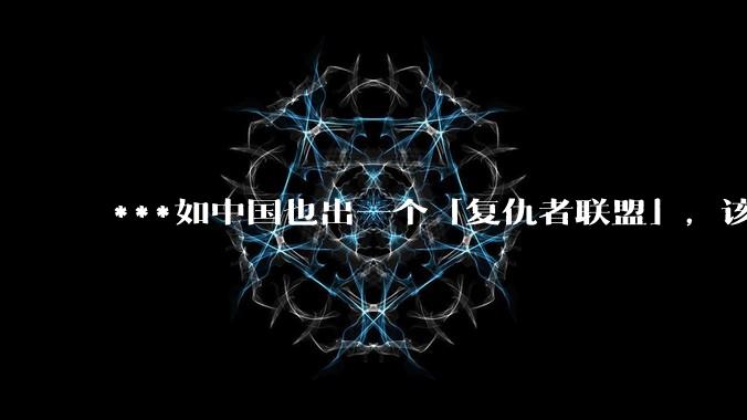 ***如中国也出一个「复仇者联盟」，该叫什么名字？