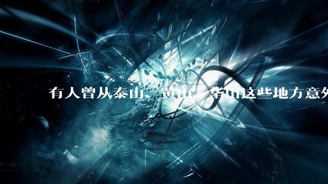 有人曾从泰山、黄山、华山这些地方意外掉下山崖吗？如果有多吗？