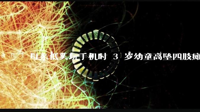 母亲低头玩手机时 3 岁幼童高坠四肢瘫痪，涉事商场被判赔 154 万余元，如何解读这一判决结果？