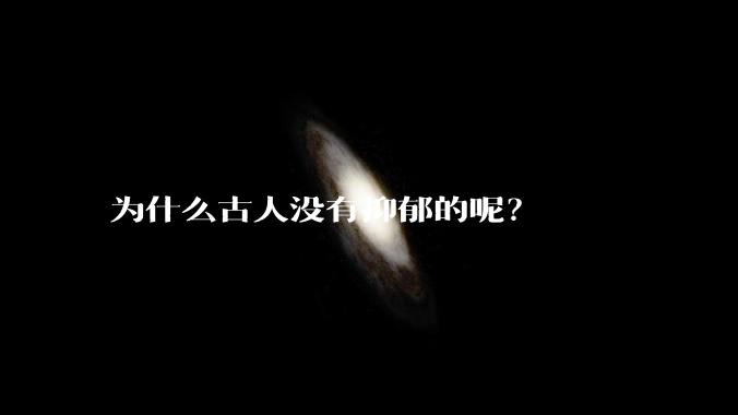 为什么古人没有抑郁的呢？