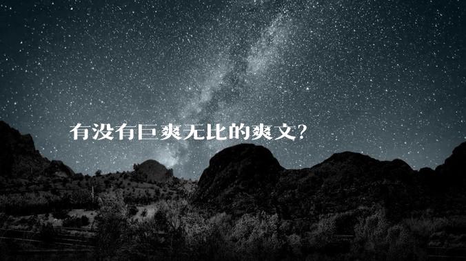 有没有巨爽无比的爽文？