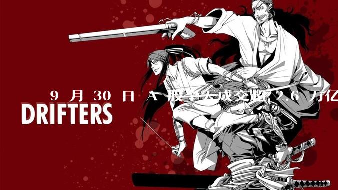 9 月 30 日 A 股全天成交超 2.6 万亿元，创历史新高，本轮行情是做多中国股市的最佳机遇吗？