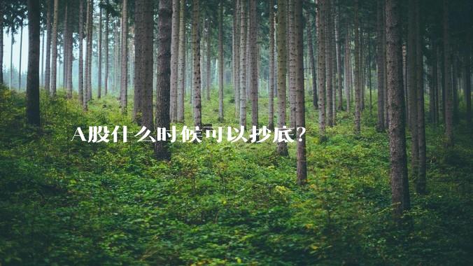 A股什么时候可以抄底？