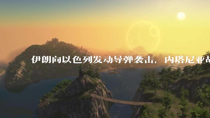 伊朗向以色列发动导弹袭击，内塔尼亚胡威胁将让伊朗「付出代价」，这么久了，伊朗为何在此时进行反击？