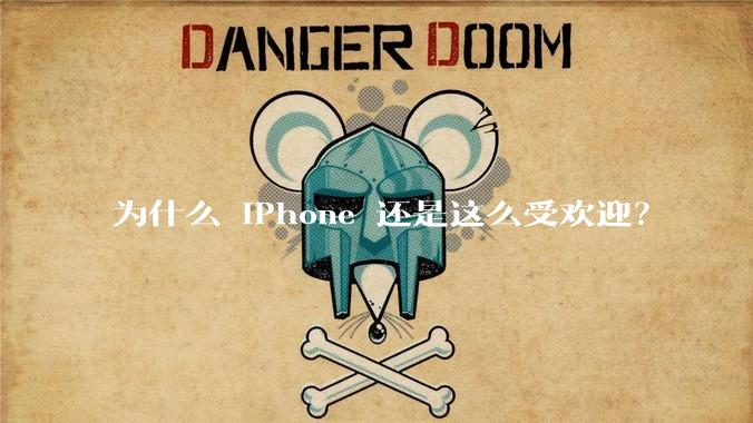 为什么 iPhone 还是这么受欢迎？