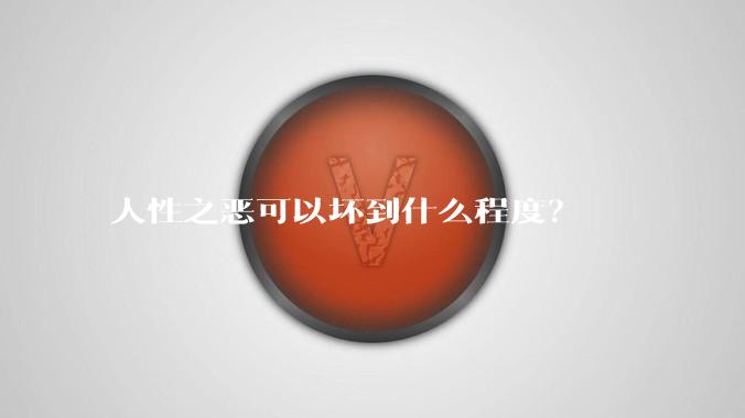 人性之恶可以坏到什么程度？