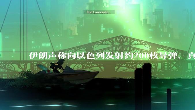 伊朗声称向以色列发射约200枚导弹，真的能有80-90%命中目标吗？