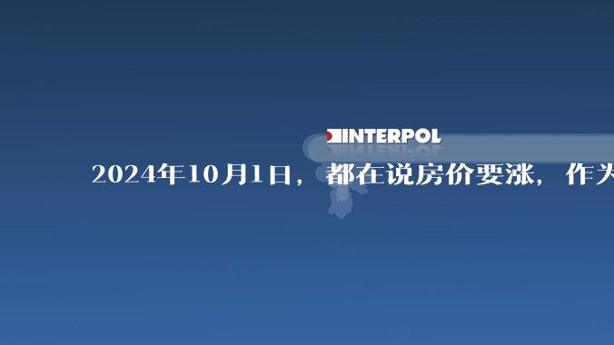 2024年10月1日，都在说房价要涨，作为刚需，该如何判断？