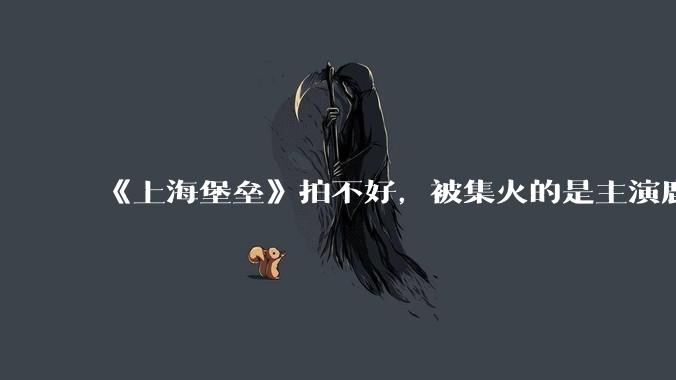 《上海堡垒》拍不好，被集火的是主演鹿晗，《749 局》拍不好，被集火的却是导演陆川，说明了什么问题？