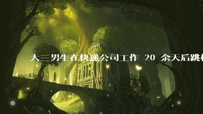 大三男生在快递公司工作 20 余天后跳桥身亡，家属称「他曾提辞职但遭拒绝」，悲剧背后哪些问题值得反思？