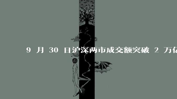 9 月 30 日沪深两市成交额突破 2 万亿元，创 2015 年 6 月以来纪录，是否意味着牛市开启？