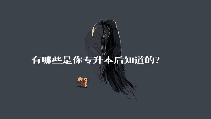 有哪些是你专升本后知道的？