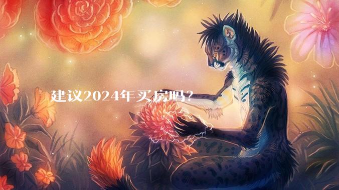 建议2024年买房吗？