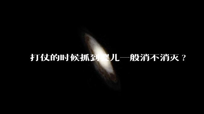 打仗的时候抓到婴儿一般消不消灭?