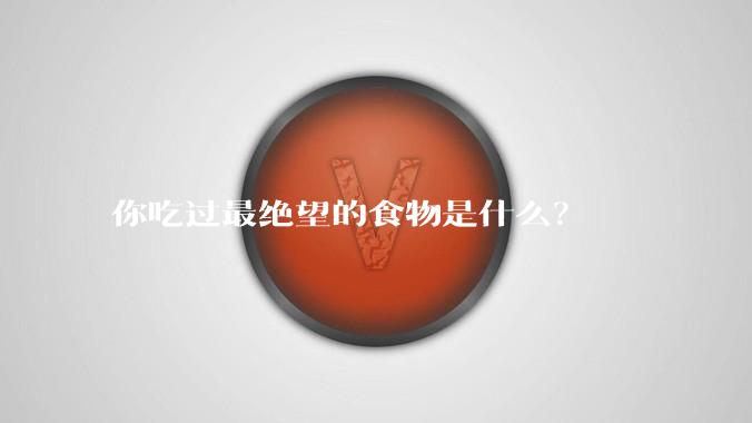 你吃过最绝望的食物是什么？