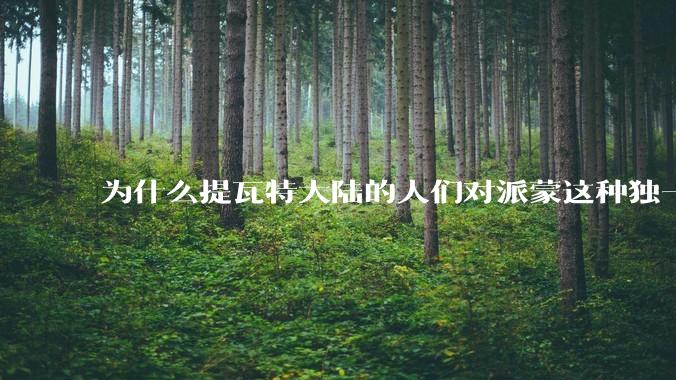 为什么提瓦特大陆的人们对派蒙这种独一无二的生物没有半点尊重?