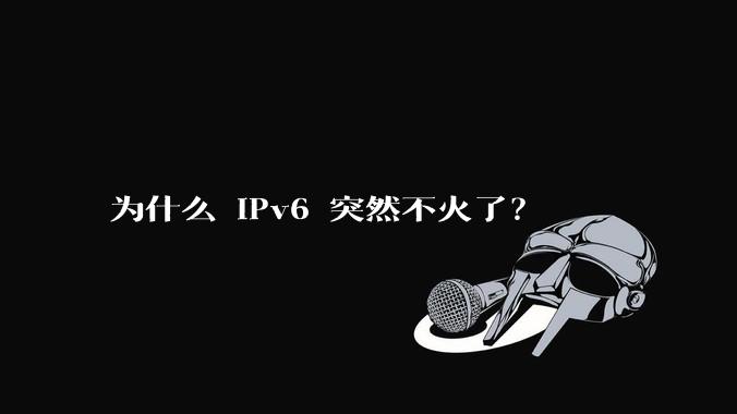 为什么 IPv6 突然不火了？