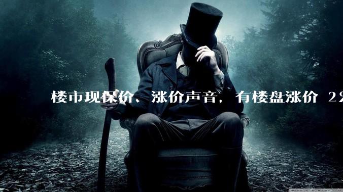 楼市现保价、涨价声音，有楼盘涨价 2％、房企推「保价协议」，如何看待这一现象？是否会有更多房企加入？