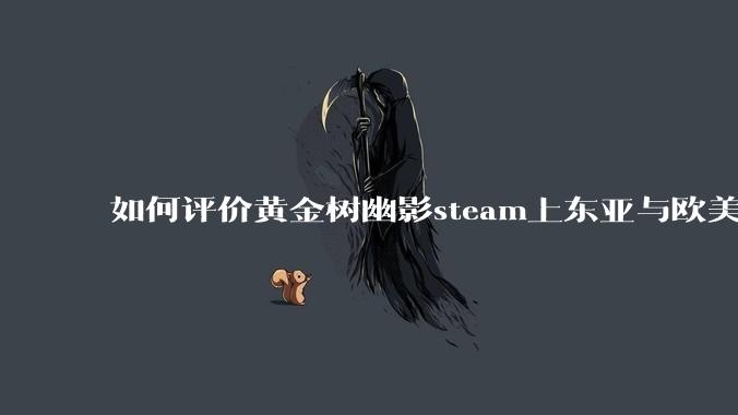 如何评价黄金树幽影steam上东亚与欧美评价的巨大差异？