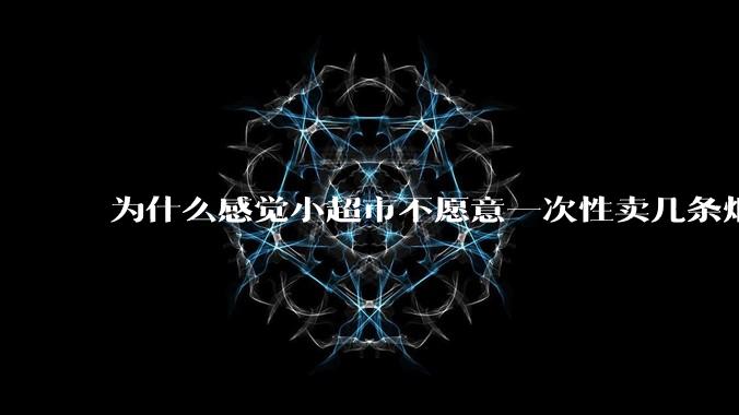 为什么感觉小超市不愿意一次性卖几条烟给我呢?