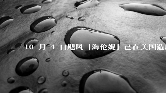 10 月 4 日飓风「海伦妮」已在美国造成 223 人死亡，美国各地防灾措施如何？