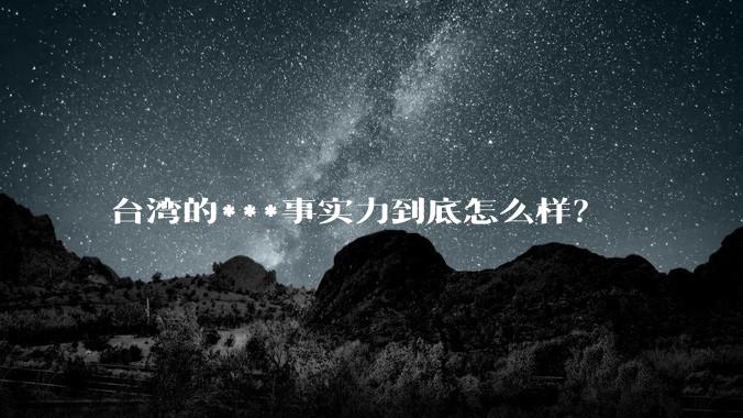 台湾的***事实力到底怎么样？