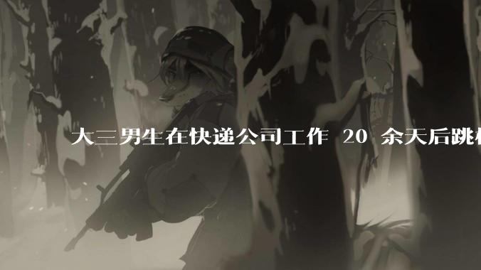 大三男生在快递公司工作 20 余天后跳桥身亡，家属称「他曾提辞职但遭拒绝」，悲剧背后哪些问题值得反思？