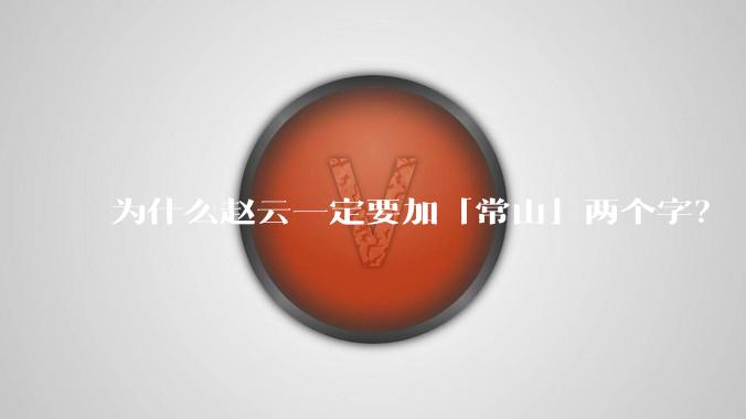 为什么赵云一定要加「常山」两个字？