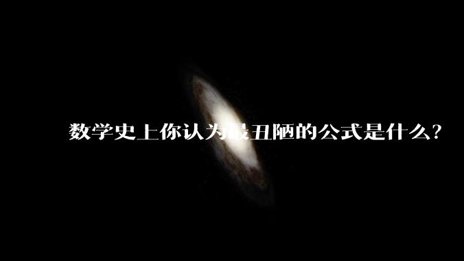 数学史上你认为最丑陋的公式是什么？