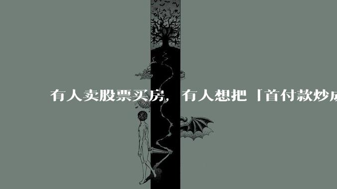 有人卖股票买房，有人想把「首付款炒成全款」，政策红利下各地楼市有何变化？市场会逐渐好起来吗？