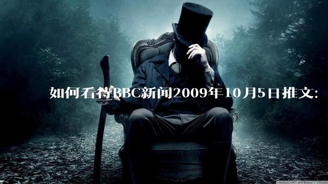 如何看待BBC新闻2009年10月5日推文：印度经济很可能超越中国，甚至也许就在明年 ？