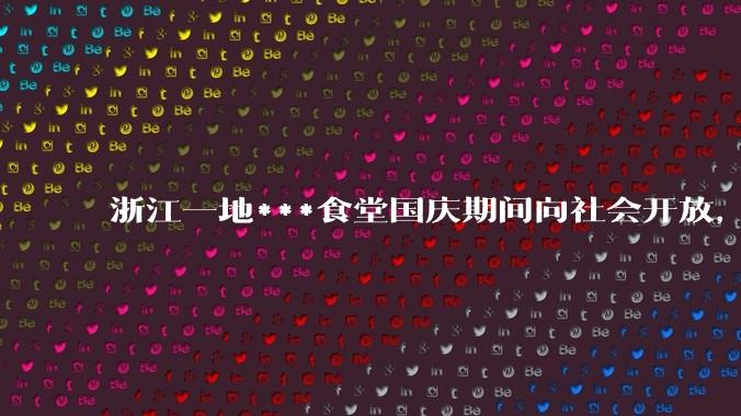 浙江一地***食堂国庆期间向社会开放，一份套餐 18 元，这种模式以后会大范围推广吗？