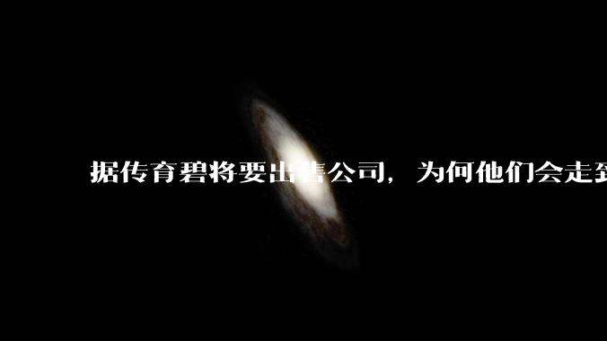 据传育碧将要出售公司，为何他们会走到今天这个地步？