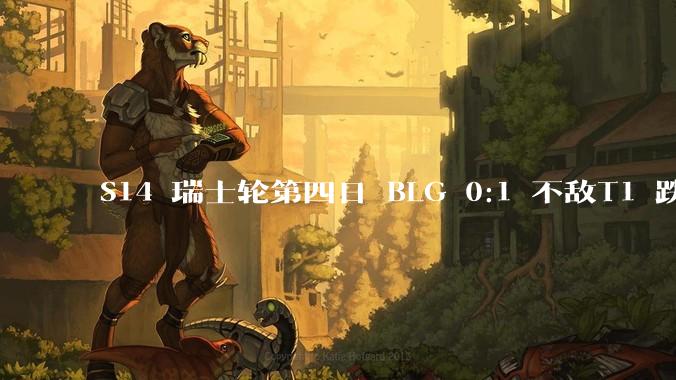 S14 瑞士轮第四日 BLG 0:1 不敌T1 跌入败者 BO3 组，如何评价这场比赛？