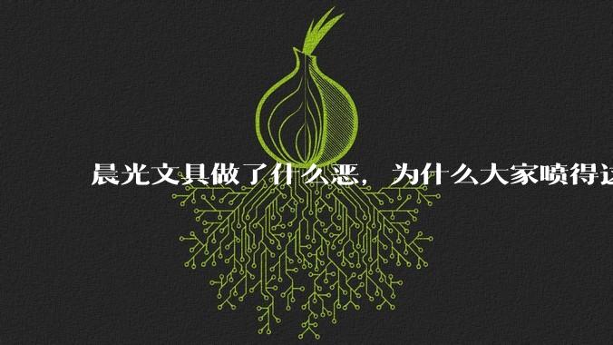 晨光文具做了什么恶，为什么大家喷得这么狠？