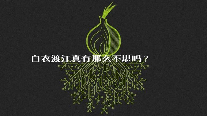 白衣渡江真有那么不堪吗?