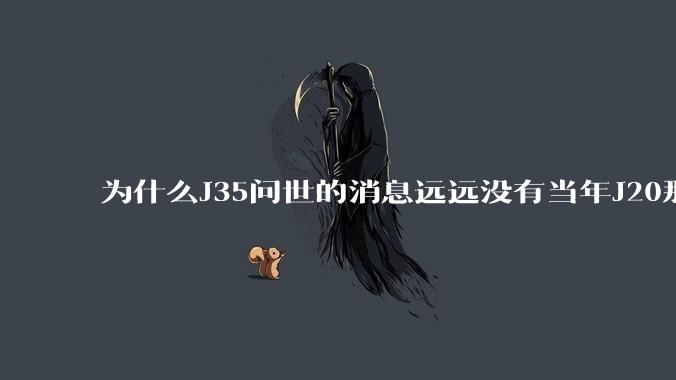 为什么J35问世的消息远远没有当年J20那么劲爆呢？