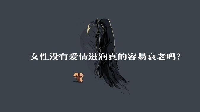 女性没有爱情滋润真的容易衰老吗？