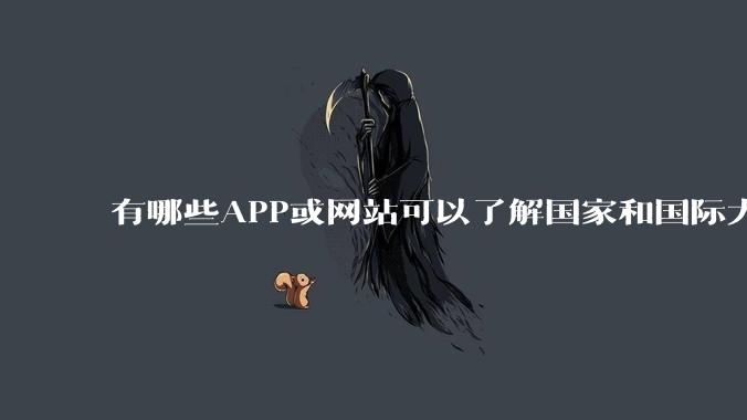 有哪些APP或爱游戏app客户端可以了解国家和国际大事鸭，就是那种看新闻，可信度高，不会很扯的那种？