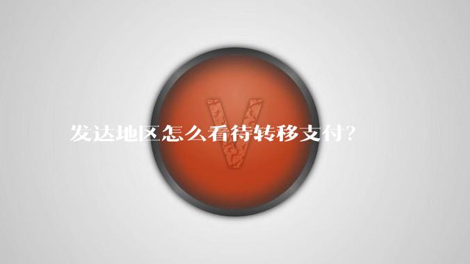 发达地区怎么看待转移支付？