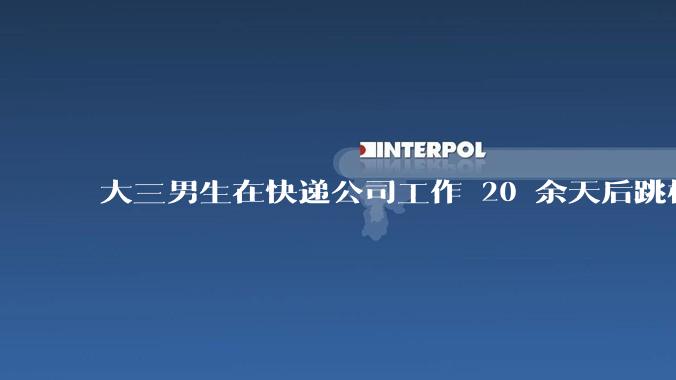 大三男生在快递公司工作 20 余天后跳桥身亡，家属称「他曾提辞职但遭拒绝」，悲剧背后哪些问题值得反思？