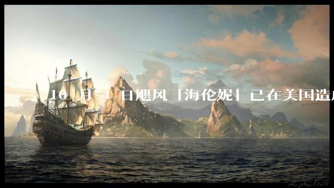 10 月 4 日飓风「海伦妮」已在美国造成 223 人死亡，美国各地防灾措施如何？