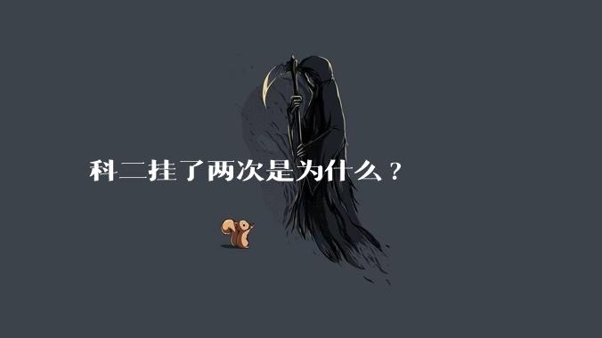 科二挂了两次是为什么?