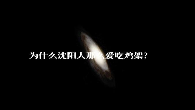 为什么沈阳人那么爱吃鸡架？