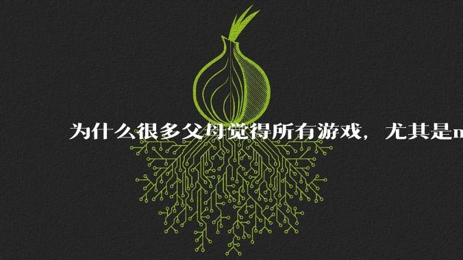 为什么很多父母觉得所有游戏，尤其是moba类可以随时暂停？