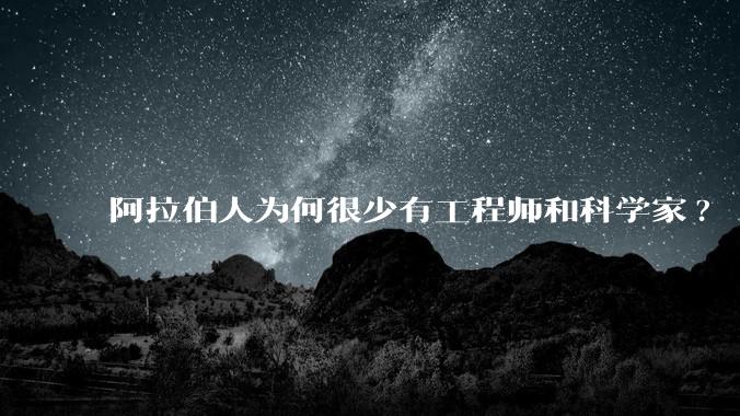 阿拉伯人为何很少有工程师和科学家?