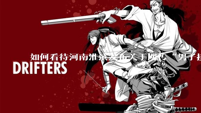 如何看待河南淮滨发布关于网传“男子接亲被加要18万彩礼”情况说明？