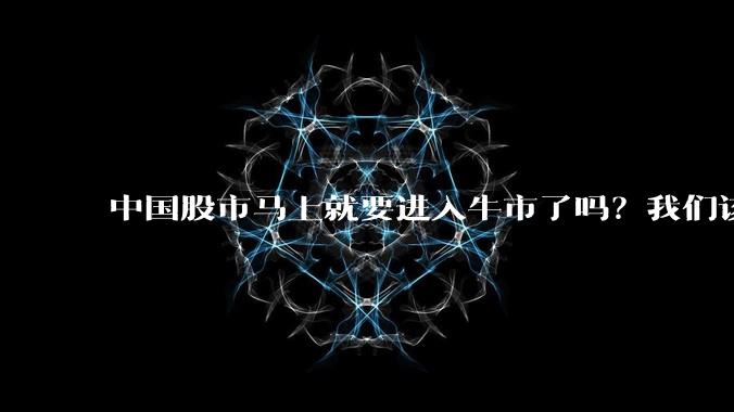 中国股市马上就要进入牛市了吗？我们该如何看待当下股市的激烈波动？