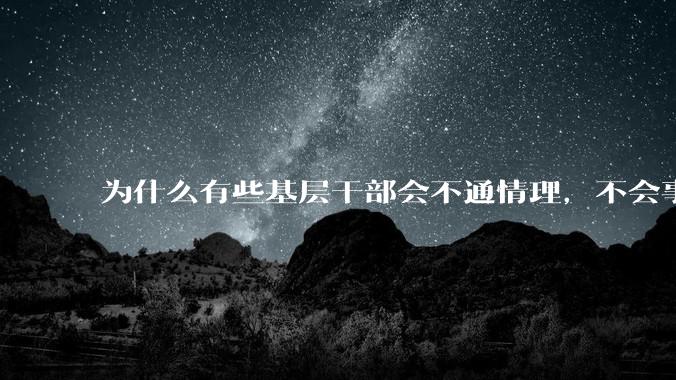 为什么有些基层干部会不通情理，不会事急从权嘛？