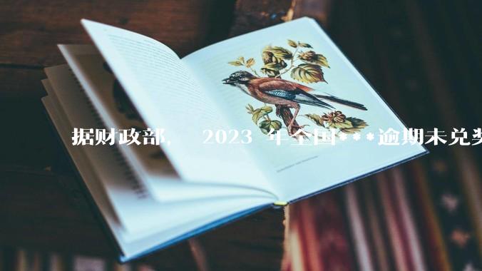 据财政部， 2023 年全国***逾期未兑奖奖金达 17.78 亿元，为何有这么多弃奖？弃奖奖金去哪了？